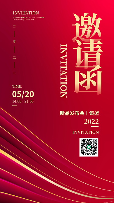 简约大气红色新品发布会邀请函