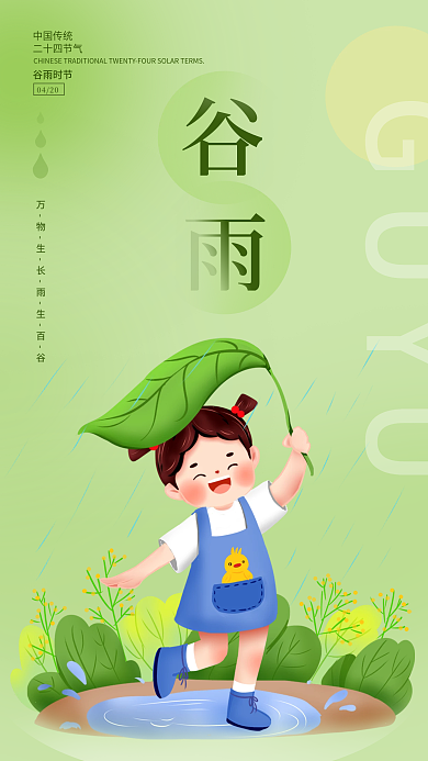绿色清新二十四节气谷雨宣传手机朋友圈海报