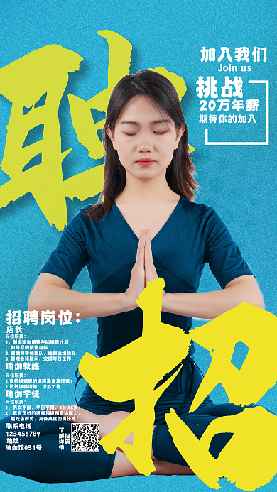 青蓝色瑜伽招聘海报