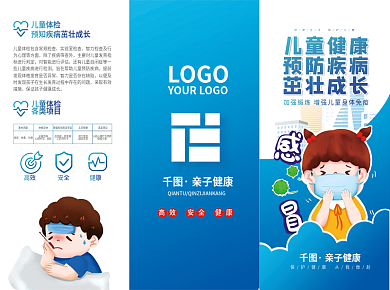 蓝色大气医疗健康母婴亲子儿童医疗三折页