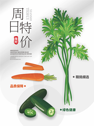 特价蔬菜周日特惠