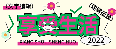 享受生活潮流新媒体设计公众号封面