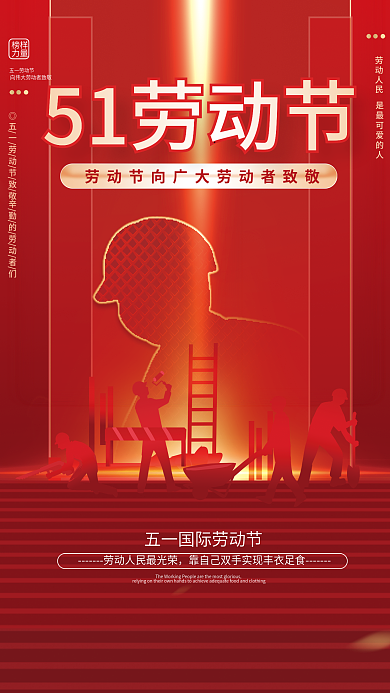 简约大气党建风51五一劳动节人像宣传海报