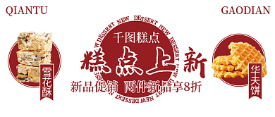 糕点上新蛋糕饼干点心促销公众号封面红色