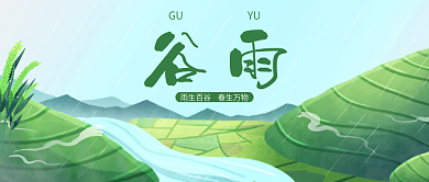 小清新手绘谷雨二十四节气田园风公众封面号