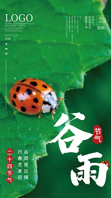 绿色背景春天昆虫谷雨节气海报