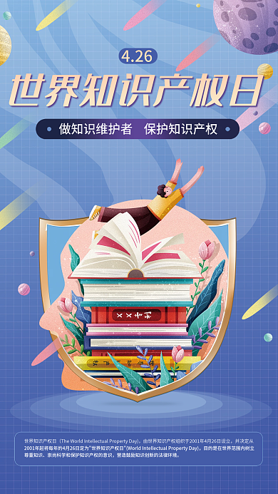 简约清新世界知识产权日海报