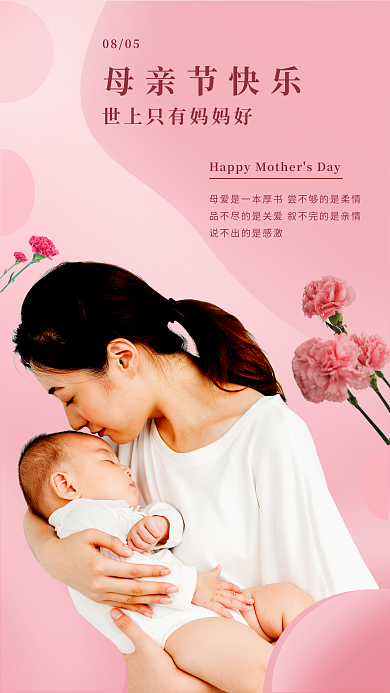 母亲节快乐祝福海报