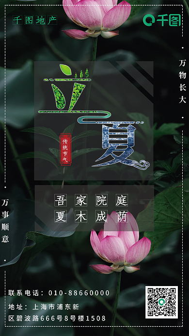 立夏节气创意字体设计房地产宣传海报