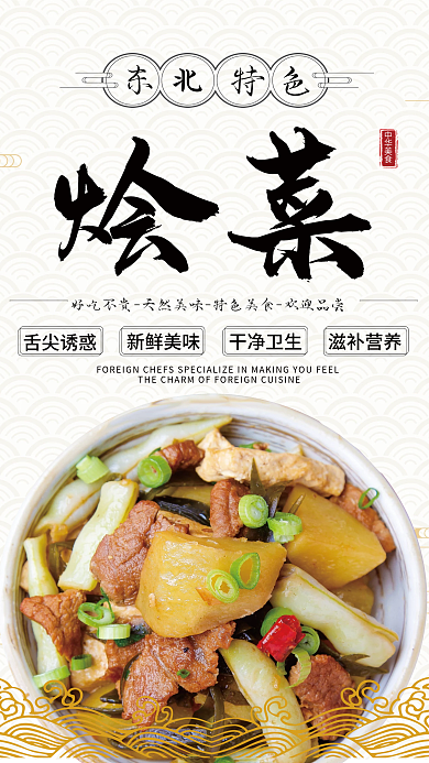 中华特色美食东北烩菜宣传海报