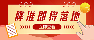 红色商务风降准即将落地热点公众号封面