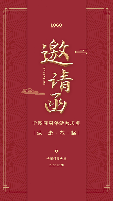 新中式红色喜庆活动庆典邀请函海报