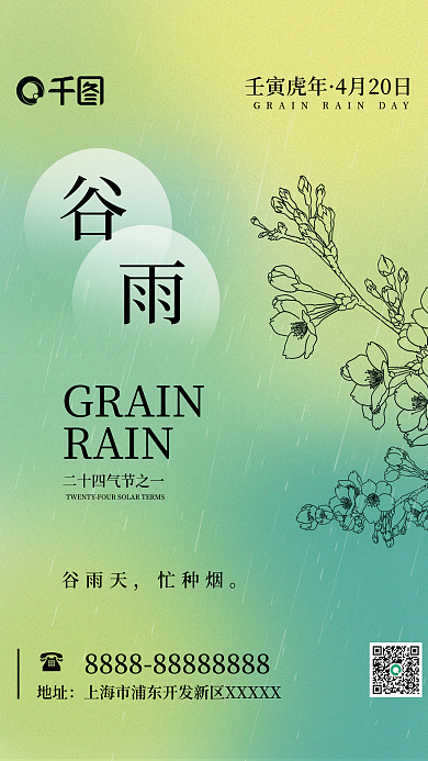 弥散光青绿谷雨气节系列清新简约海报