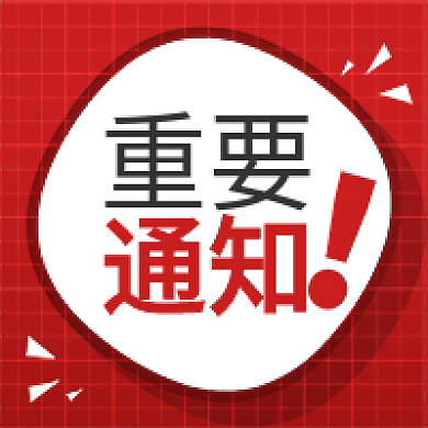 新媒体用图公众号次图红色重要通知