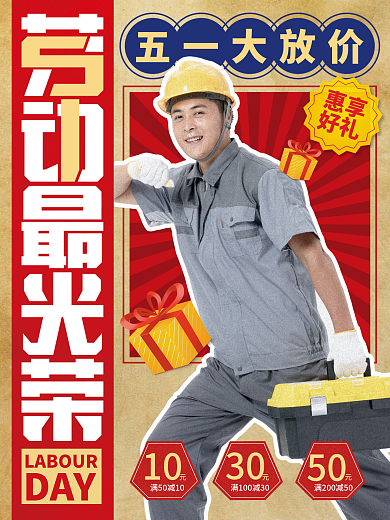 红蓝色复古五一劳动节促销海报