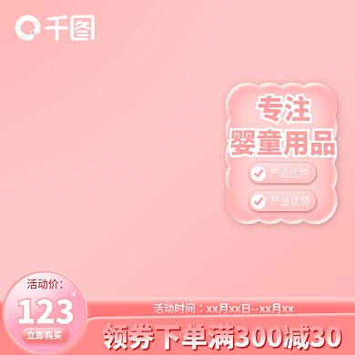 粉色母婴玩具用品淘宝天猫主图直通车模板