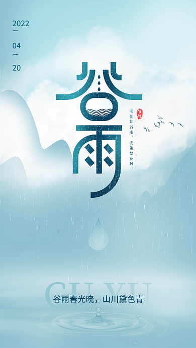 简约大气山水画蓝色水墨风谷雨节气海报