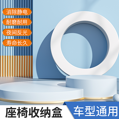 电商主图汽车用品家用场景