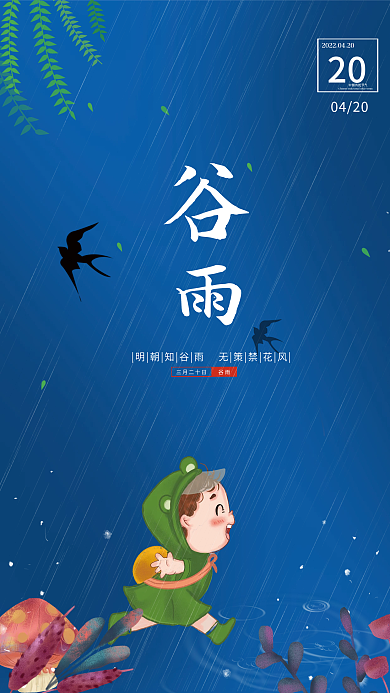 蓝色大气谷雨节气海报设计