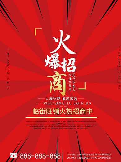 红色线条简约商铺招商加盟海报