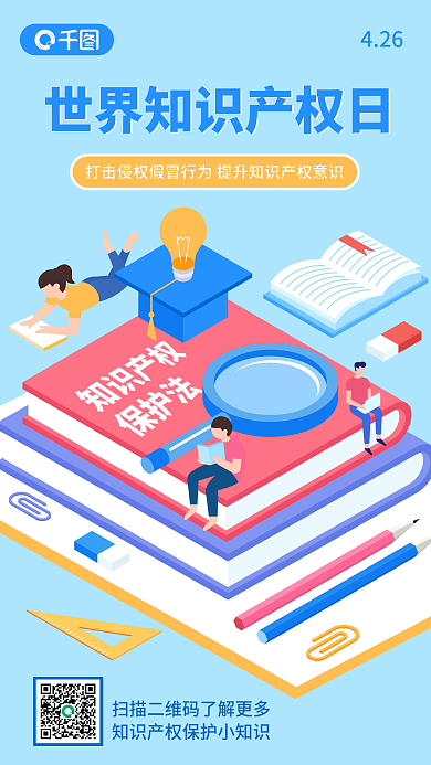 蓝色小清新插画风世界知识产权日手机海报