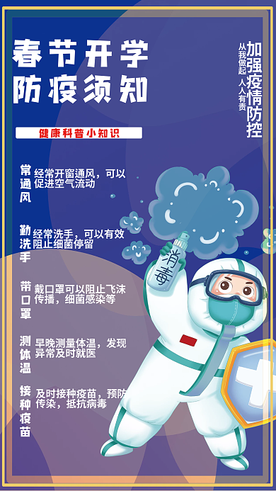 2022春季开学防疫须知