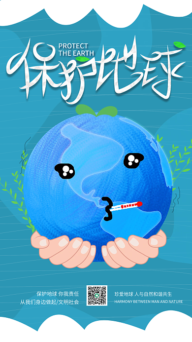 保护地球公益海报