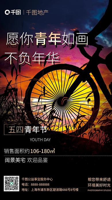简约五四青年节地产借势摄影图海报