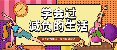 孟菲斯风学会过减负的生活热点公众号封面