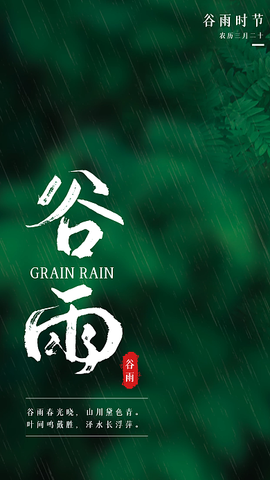 大气绿色二十四节气之谷雨时节海报