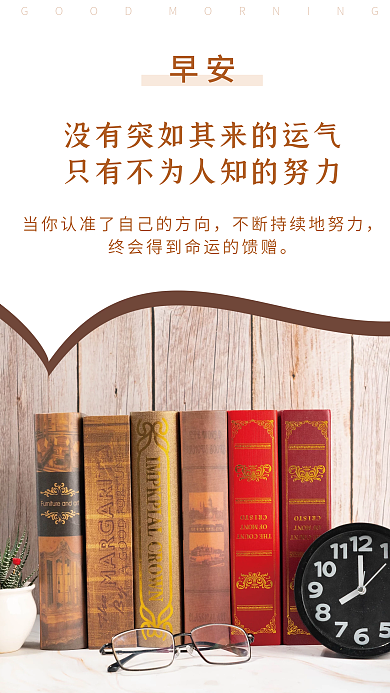 简约正能量日签朋友圈励志早安海报