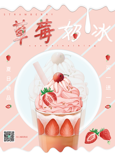 奶茶餐饮草莓牛奶夏日饮料