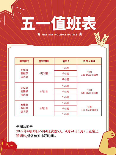 51五一劳动节日放假值排班表通知简约海报