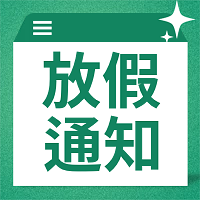 新媒体用图放假通知微信公众号次图封面