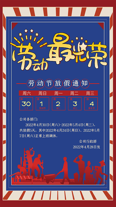 劳动最光荣放假通知复古风格剪影海报