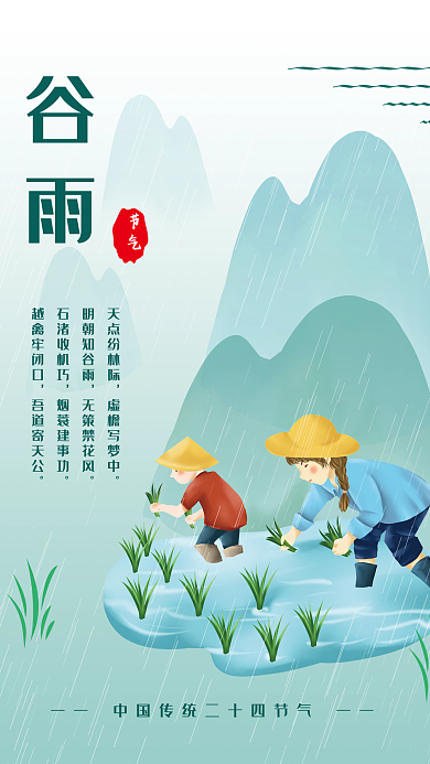 谷雨节气劳动节插秧手绘海报