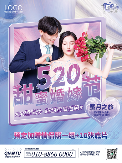 婚庆服务案例库520婚嫁节旅拍宣传海报