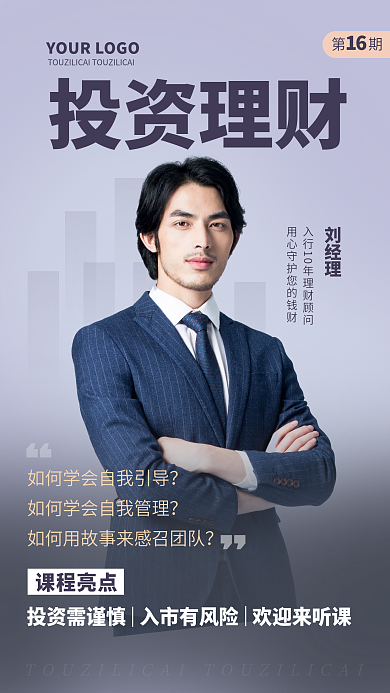 投资理财经理课程直播间手机人物简介绍海报