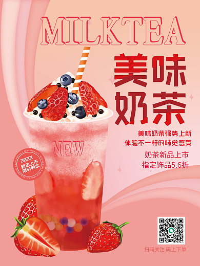 奶茶促销宣传海报
