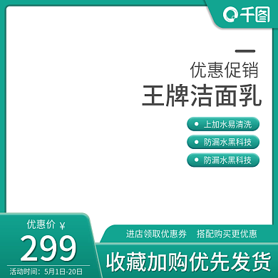 绿色美妆个护护肤品直通车主图活动图模板