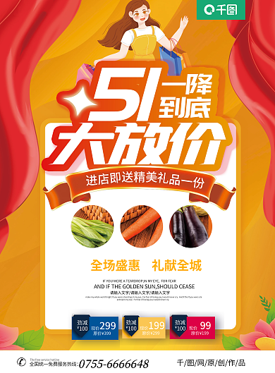 51大放价以降到底超市活动喜庆宣传单
