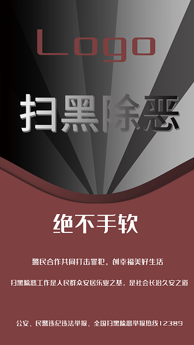 扫黑除恶公益大气庄严宣传海报