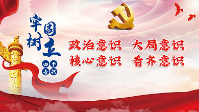 牢固树立四个意识 党建