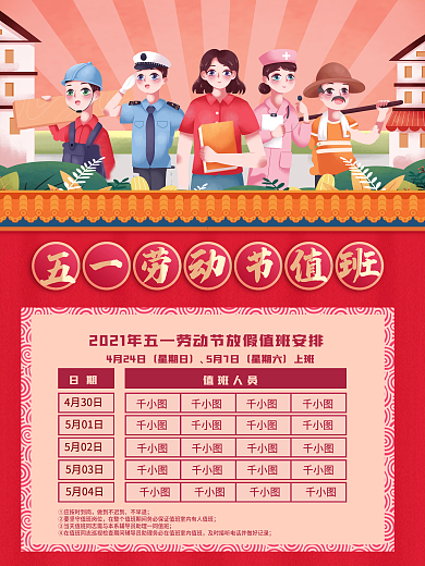 五一劳动节放假通知海报 五一值班信息公告