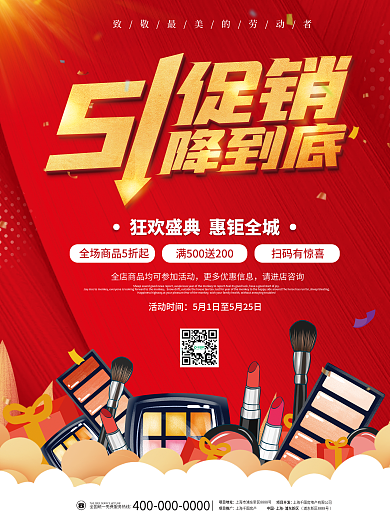 喜庆51五一劳动节商场超市产品促销海报