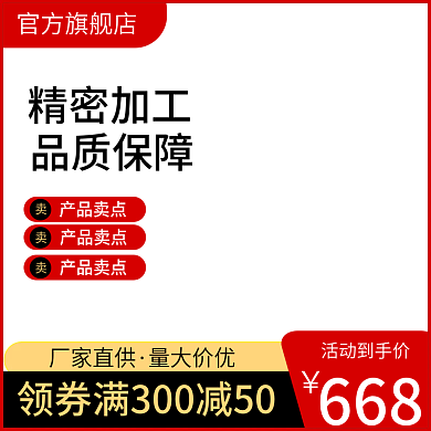 淘宝天猫活动主图直通车图高点击原创主图