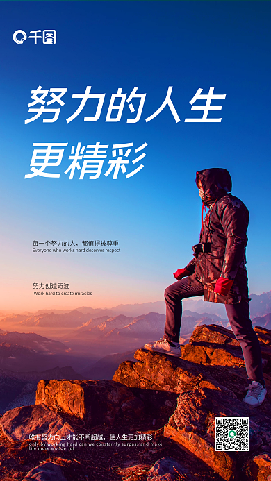 努力的人生更精彩励志海报