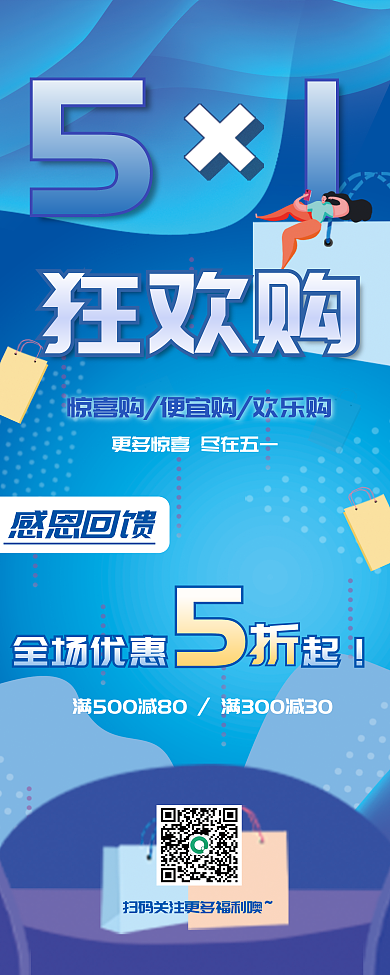 五一电商狂欢购展架