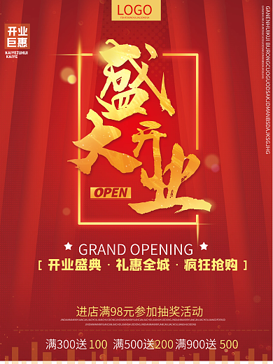 红色简约新店盛大开业新店促销宣传活动海报