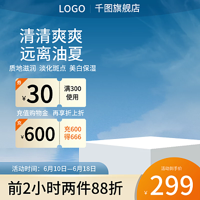 主图橙色蓝色天猫电商直通车美妆洗护活动